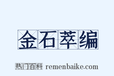 金石萃编是什么意思的图片